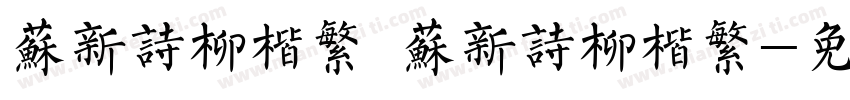苏新诗柳楷繁 苏新诗柳楷繁字体转换